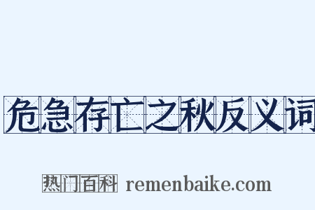 危急存亡之秋反义词是什么意思的图片